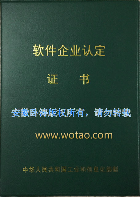 2014安徽臥濤榮獲軟件企業(yè)認(rèn)定證書(shū)