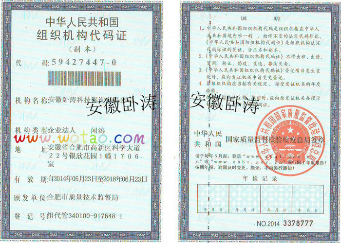 安徽臥濤組織機構(gòu)代碼證