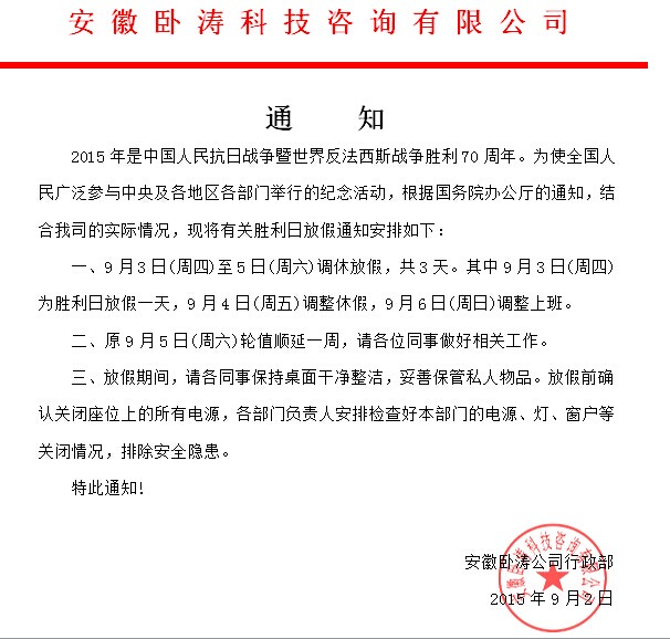 安徽臥濤在抗日戰(zhàn)爭勝利70周年之際放假3天    