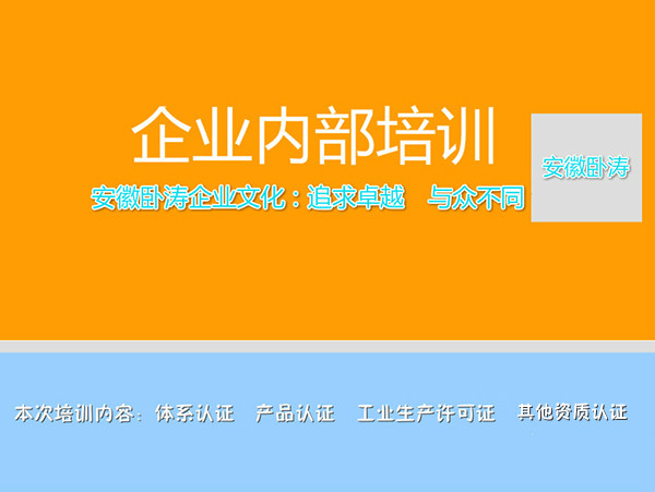 關(guān)于安徽臥濤資質(zhì)認(rèn)證企業(yè)內(nèi)部培訓(xùn)會(huì)！