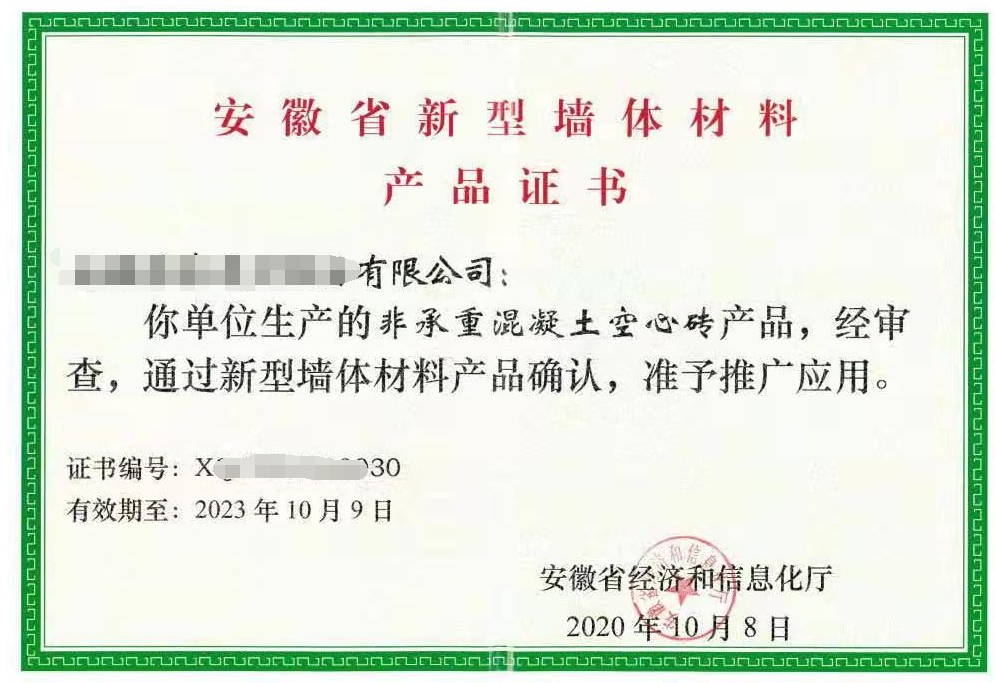 安徽省新型墻體材料產(chǎn)品證書