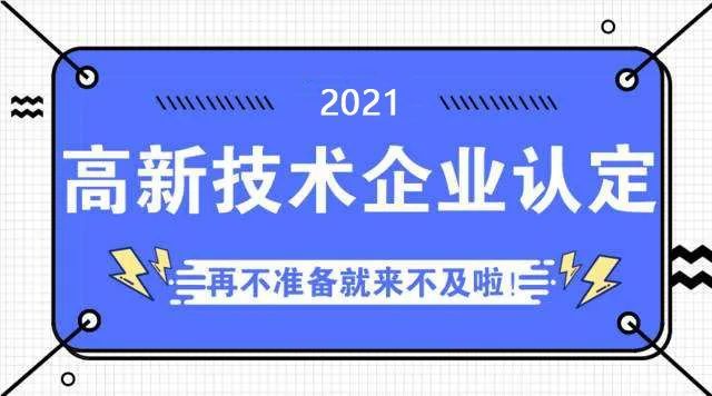 安慶市高新技術(shù)企業(yè)認(rèn)定