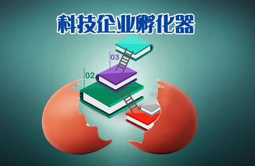 阜陽市科技企業(yè)孵化器認(rèn)定和眾創(chuàng)空間備案