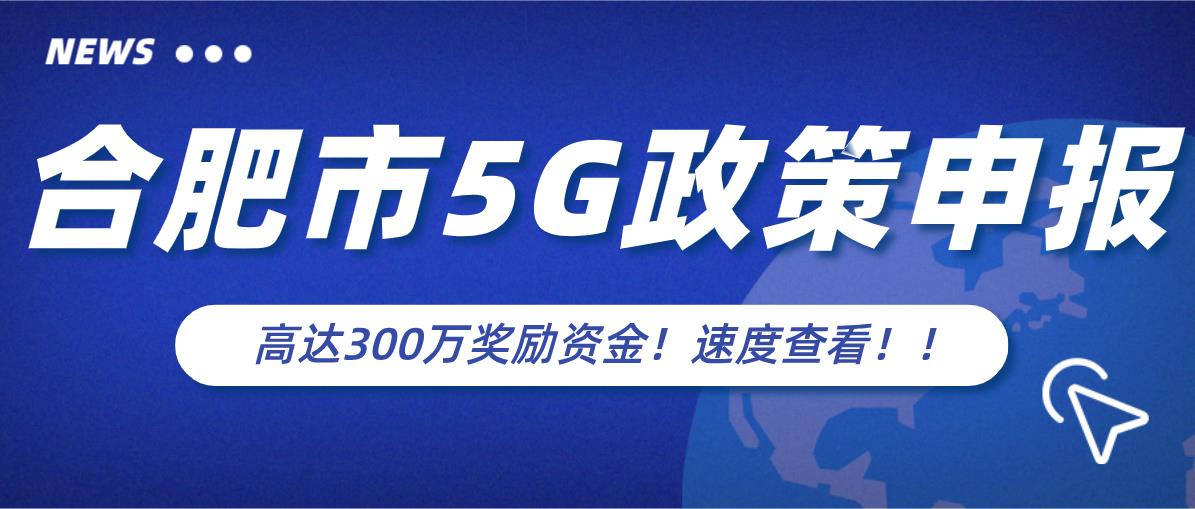 合肥市5G政策申報