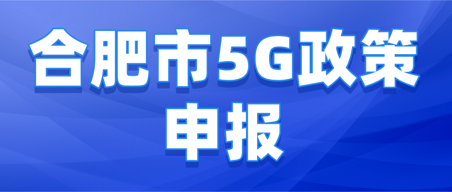 合肥市5G政策申報